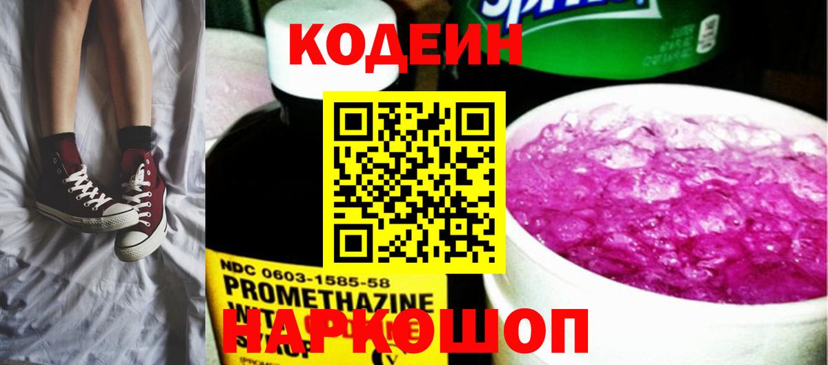 Кисловодск  Кодеин напиток Lean (лин)  Вход с VPN 